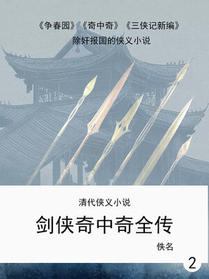 cover image of 剑侠奇中奇全传（2）